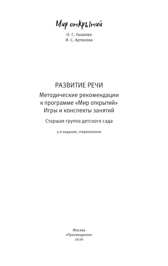 Развитие речи. Методические рекомендации к программе "Мир открытий". Игры и конспекты занятий. Старшая группа детского сада 15