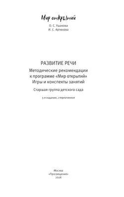 Развитие речи. Методические рекомендации к программе "Мир открытий". Игры и конспекты занятий. Старшая группа детского сада 15