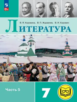 Литература. 7 класс. Учебное пособие. В 5 ч. Часть 5 (для слабовидящих обучающихся) 1