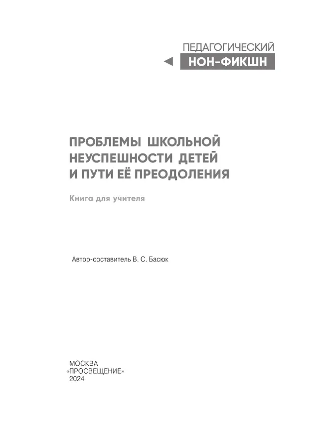 Проблемы школьной неуспешности детей и пути преодоления. Книга для учителя 26 Проблемы школьной неуспешности детей и пути преодоления. Книга для учителя 26