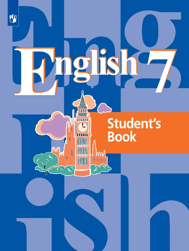 Английский язык. 7 класс. Электронная форма учебника 1 Английский язык. 7 класс. Электронная форма учебника 1