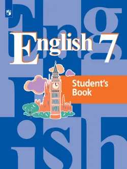 Английский язык. 7 класс. Электронная форма учебника 1