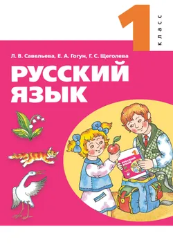 Русский язык. 1 класс. Электронная форма учебного пособия 1