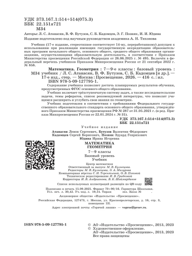 Математика. Геометрия. 7-9 классы. Базовый уровень. Учебник 4