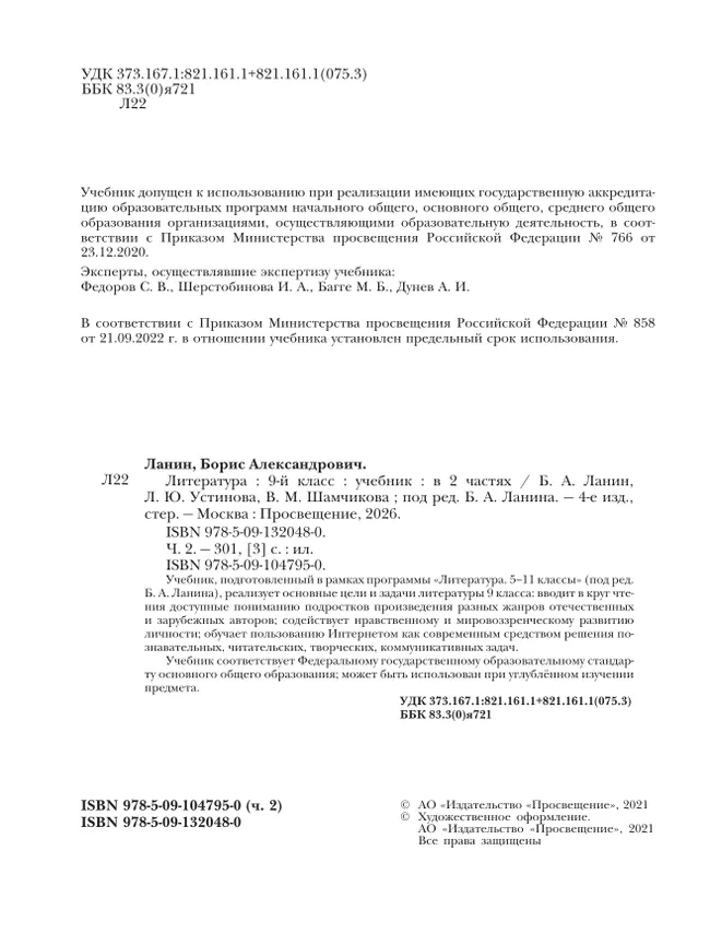 Литература. 9 класс. Учебник. В 2 ч. 2 часть 21 Литература. 9 класс. Учебник. В 2 ч. 2 часть 21