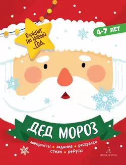 Дед Мороз. Блокнот на Новый год 1