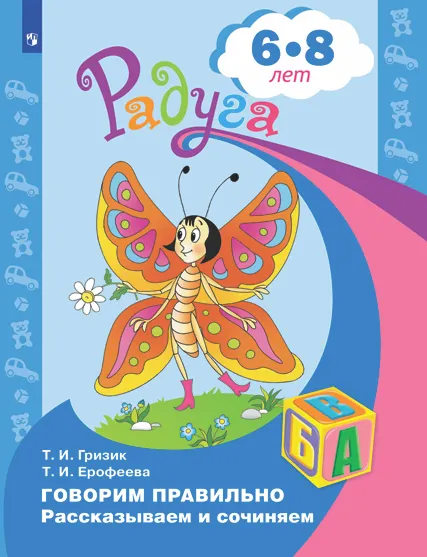 Говорим правильно. Рассказываем и сочиняем. Пособие для детей 6-8 лет 1 Говорим правильно. Рассказываем и сочиняем. Пособие для детей 6-8 лет 1