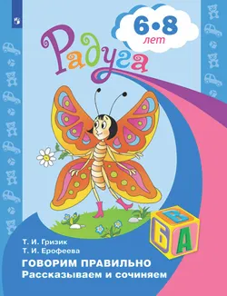 Говорим правильно. Рассказываем и сочиняем. Пособие для детей 6-8 лет 1