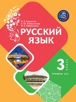 Русский язык. 3 класс. Уровень А1.3 . Учебник для общеобразовательных учреждений Республики Таджикистан. В двух частях. Часть 1 1