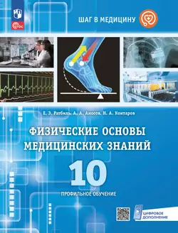 Физические основы медицинских знаний. 10 класс. Профильное обучение. Электронная форма учебного пособия 1