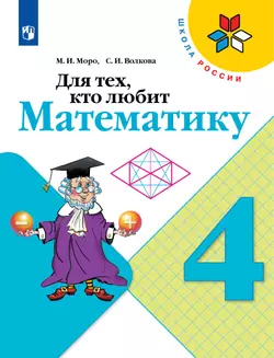 Для тех, кто любит математику. 4 класс 1
