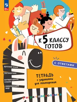 К 5 классу готов.Тетрадь с заданиями для повторения 1