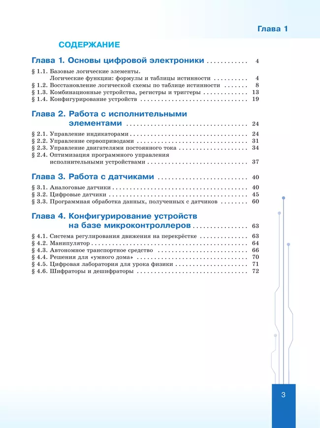 Введение в ИТ-специальность. Пособие для учащихся 10-11 классов. «Программирование микроконтроллеров» 7