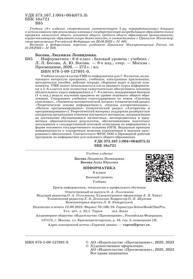 Информатика. 8 класс. Учебник 9