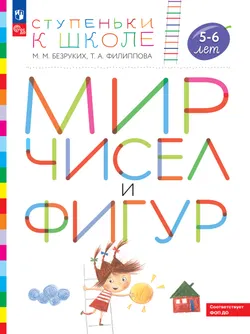 Ступеньки к школе. Мир чисел и фигур. 5-6 лет 1