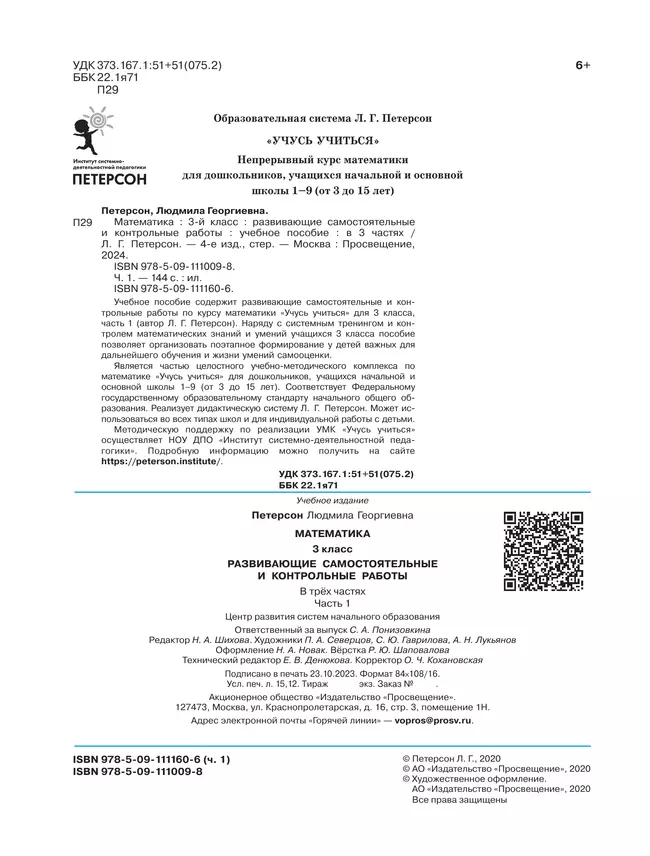 Развивающие самостоятельные и контрольные работы по математике для начальной школы. 3 класс. В 3 частях. Часть 1 18