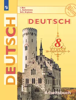 Немецкий язык. Рабочая тетрадь. 8 класс 1