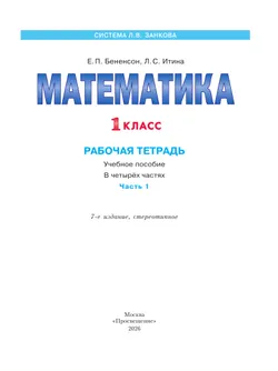 Математика. Рабочая тетрадь. 1 класс. В 4-х частях. Часть 1 15