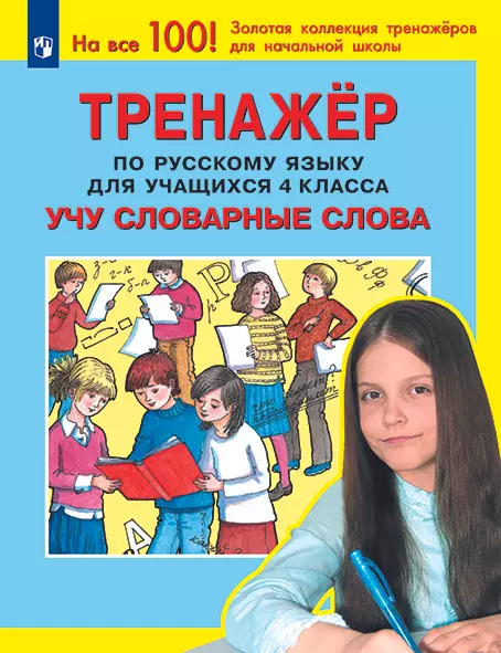 Тренажер по русскому языку для учащихся 4 класса. Учу словарные слова 1 Тренажер по русскому языку для учащихся 4 класса. Учу словарные слова 1