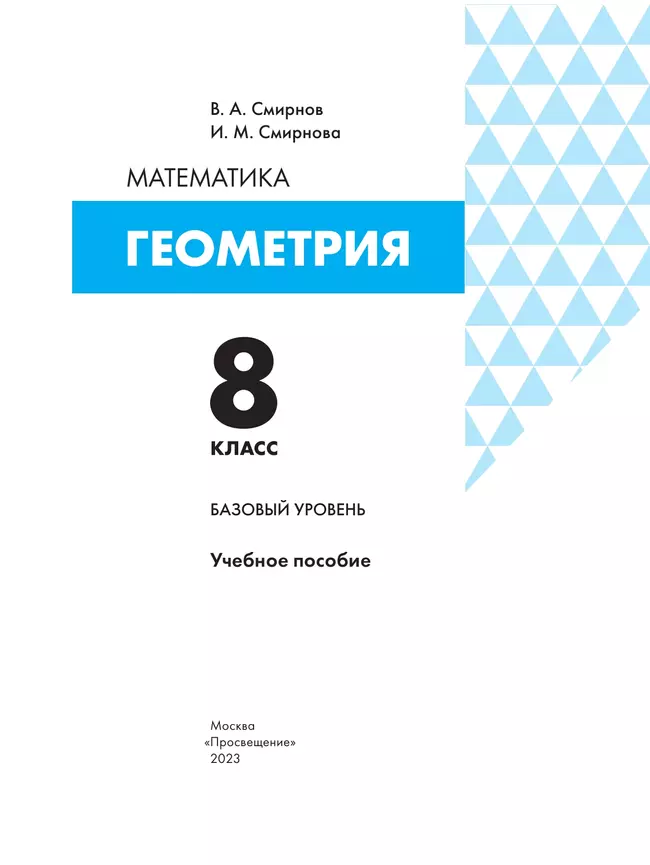 Геометрия. 8 класс. БУ. Учебное пособие 23
