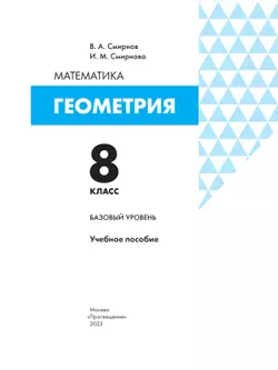 Геометрия. 8 класс. БУ. Учебное пособие 23