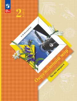 Окружающий мир. 2 класс. Учебное пособие. В 2-х частях. Ч.2 1