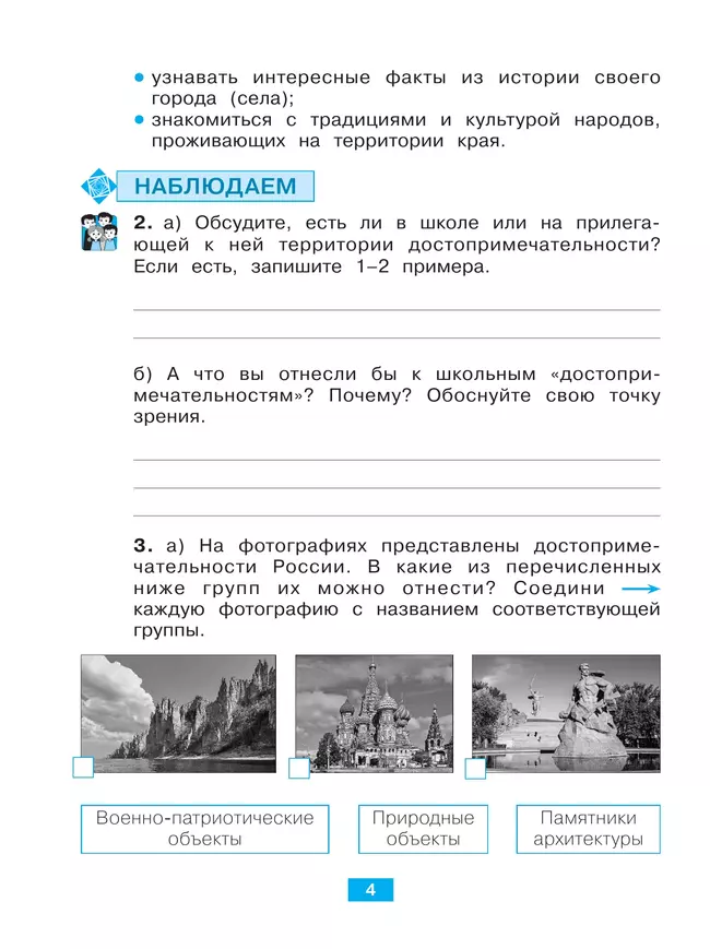 Окружающий мир. Учусь наблюдать и исследовать. Тетрадь-практикум. 4 класс 34 Окружающий мир. Учусь наблюдать и исследовать. Тетрадь-практикум. 4 класс 34