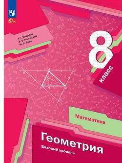 Математика. Геометрия. 8 класс. Базовый уровень. Электронная форма учебного пособия 1