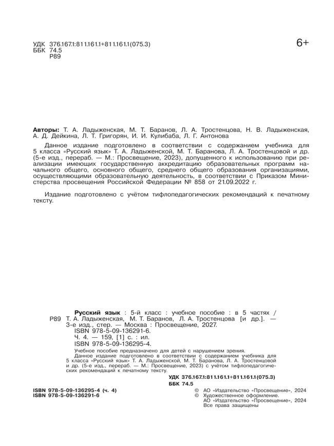 Русский язык. 5 класс. Учебное пособие. В 5 ч. Часть 4 (для слабовидящих обучающихся) 8