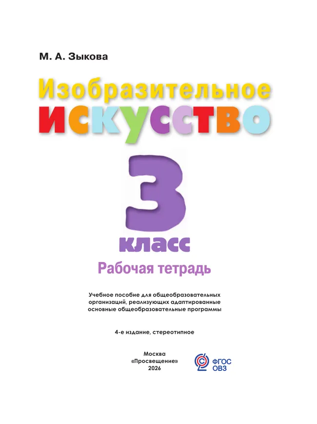 Изобразительное искусство. 3 класс. Рабочая тетрадь (для обучающихся с интеллектуальными нарушениями) 14