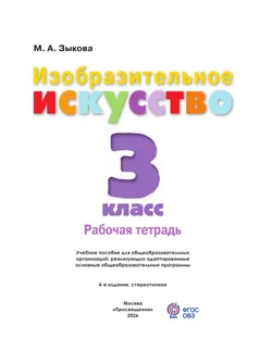 Изобразительное искусство. 3 класс. Рабочая тетрадь (для обучающихся с интеллектуальными нарушениями) 14