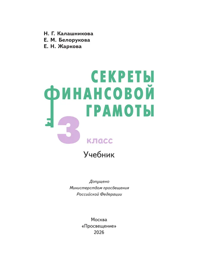 Секреты финансовой грамоты. 3 класс 18