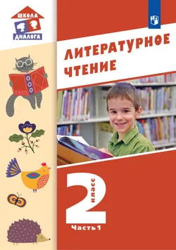 Литературное чтение. 2 класс. Учебник. В 2 ч. Часть 1 1