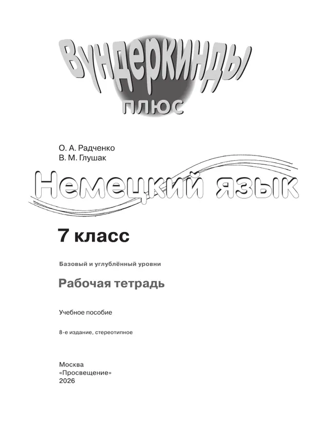Немецкий язык. Рабочая тетрадь. 7 класс 17