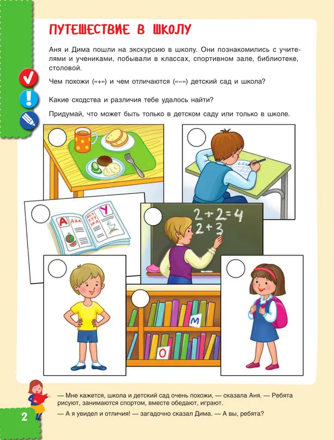 Наш мир. Юные исследователи. Учимся учиться с Аней и Димой. 6-7 лет. 6-7 лет. 21