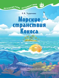 Кругосветное путешествие. Морские странствия Кокоса 1