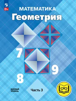 Математика. Геометрия. 7-9 классы. Базовый уровень. Учебное пособие. В 4 ч. Часть 3 (для слабовидящих обучающихся) 1