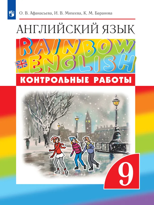 Английский язык. Контрольные работы. 9 класс 1 Английский язык. Контрольные работы. 9 класс 1