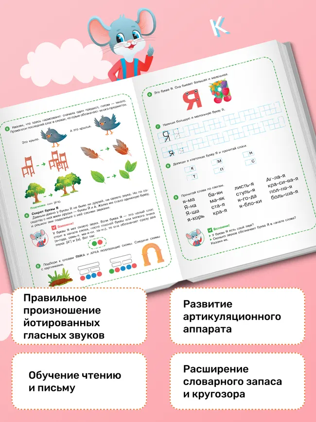 Весёлые уроки с мышонком Буковкой. Йотированные гласные. Домашняя логопедия 11