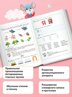 Весёлые уроки с мышонком Буковкой. Йотированные гласные. Домашняя логопедия 11