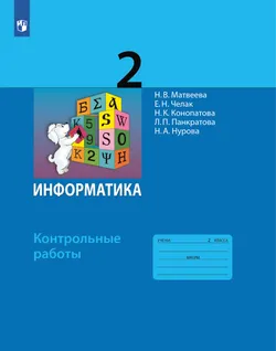 Информатика: контрольные работы для 2 класса 1