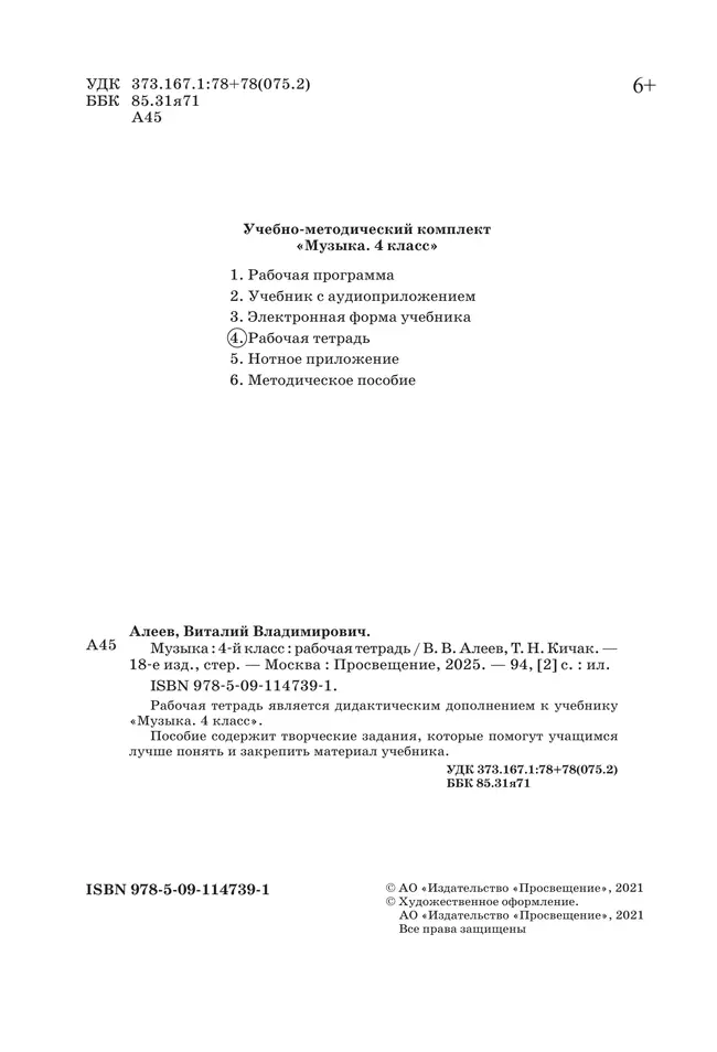 Музыка. Рабочая тетрадь. 4 класс 23