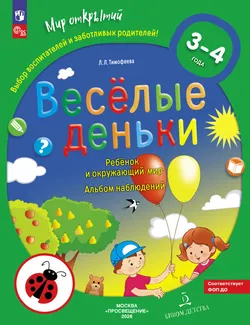 Веселые деньки. Ребёнок и окружающий мир. Альбом наблюдений. 3-4 года (с наклейками) 1
