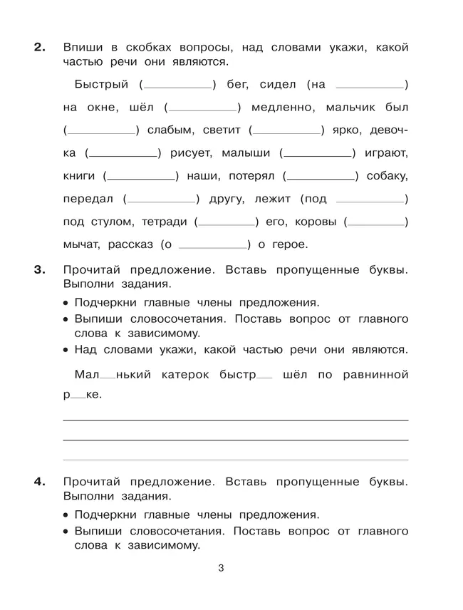 Учимся разбирать предложения по членам предложения и по частям речи. Тренажёр по русскому языку для учащихся 3-4 классов. Мишакина Т.Л. 9 Учимся разбирать предложения по членам предложения и по частям речи. Тренажёр по русскому языку для учащихся 3-4 классов. Мишакина Т.Л. 9