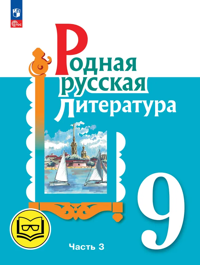 Родная русская литература. 9 класс. Учебное пособие. В 3 ч. Часть 3 (для слабовидящих обучающихся) 1 Родная русская литература. 9 класс. Учебное пособие. В 3 ч. Часть 3 (для слабовидящих обучающихся) 1