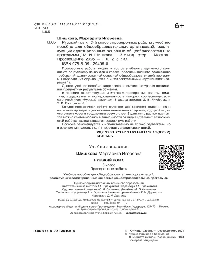 Русский язык. 3 класс. Проверочные работы (для обучающихся с интеллектуальными нарушениями) 9