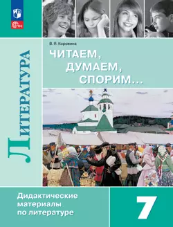 Читаем, думаем, спорим... Дидактические материалы по литературе. 7 класс. 1