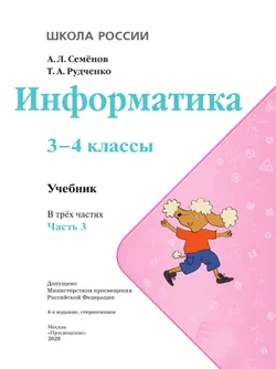 Информатика. 3-4 класс. Учебник. Часть 3 4