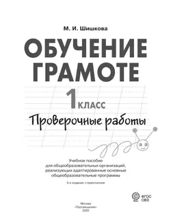 Обучение грамоте. 1 класс. Проверочные работы (для обучающихся с интеллектуальными нарушениями) 18