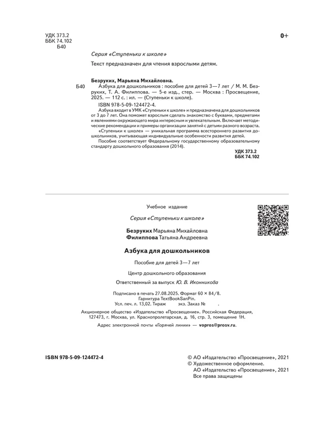 Ступеньки к школе. Азбука для дошкольников. 3-7 лет. 4